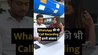 WhatsApp की भी Call Recording इतनी आसान #shortsvideo #shorts #whatsapp #whatsapptricks #howto