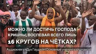 105. Можно ли достичь Господа Кришны, воспевая всего лишь шестнадцать кругов на чётках?