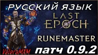 Last Epoch patch 0.9.2 русский язык новости от ValeraMXM