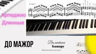 Длинные Арпеджио До мажор