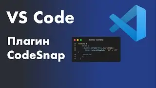 VS Code -  полезные плагины. Плагин CodeSnap