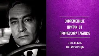 А. А. Табидзе: Система Штирлица. Аутогенная тренировка в рамках психотерапевтической педагогики.