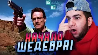 Во все тяжкие 1 - 3 серия 1 сезон | Реакция на во все тяжкие