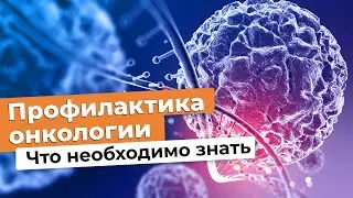 ПРОФИЛАКТИКА ОНКОЛОГИИ - возможно ли это? // #zdravclinic