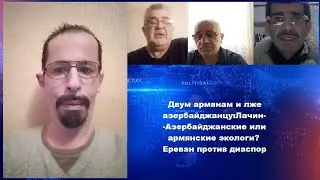 Двум армянам,лже азербайджанцу: Лачин-Азербайджанские или армянские экологи?Ереван против диаспор...