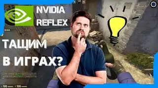 КАК НАЧАТЬ ТАЩИТЬ КАТКИ? Технология Reflex от NVIDIA как это работает и как включить?