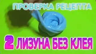 2 Лизуна без клея и без тетрабората Как сделать лизун из шампуня Проверка рецепта слайма