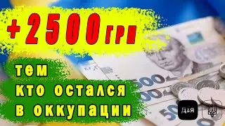 2500 грн Для тех кто остался в оккупации / Утвердили расширение помощи