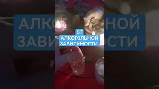 ОТ АЛКОГОЛЬНОЙ ЗАВИСИМОСТИ РИТУАЛ ОТ ПЬЯНСТВА ЗЕЛЕНОГО ЗМЕЯ ШЕПОТКИ ЧИСТКА ОБРЯД