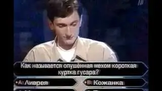 Кто хочет стать миллионером-3 декабря 2001