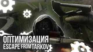 ESCAPE FROM TARKOV ОПТИМИЗАЦИЯ И НАСТРОЙКА ИГРЫ. ПОВЫШЕНИЕ ФПС В ESCAPE FROM TARKOV