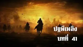 ปฐพีเพลิง บทที่ 41 | สองยาม