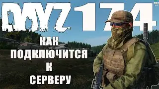 Dayz Standolone. #Dayz #DayZ174  Как подключится к серверу Dayz.