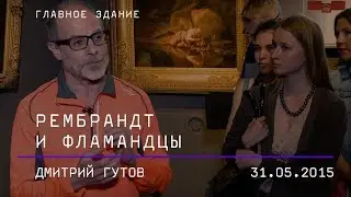 Дмитрий Гутов. Рембрандт и фламандцы