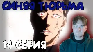 Блю Лок | Реакция | 14 серия