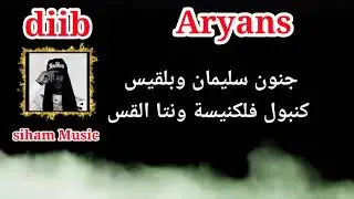 Diib Aryans lyrics-كلمات