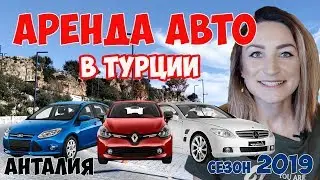 КАК АРЕНДОВАТЬ АВТО в ТУРЦИИ в 2019?//RENT A CAR в АНТАЛИИ//ПРОКАТ МАШИН: ДОКУМЕНТЫ, ЦЕНЫ, КОНТАКТЫ