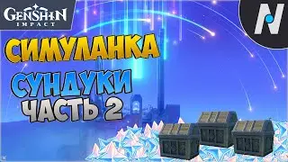 Симуланка на 100%. Сундуки часть 2 - Столица Созвездия | Genshin Impact 4.8