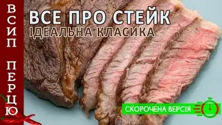 Класичний стейк, покрокове приготування. Скорочена версія.