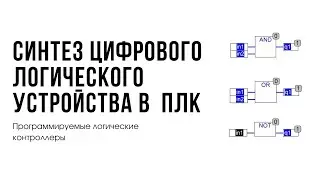 Лекция 7. Программируемые логические контроллеры. ПЛК как цифровое устройство