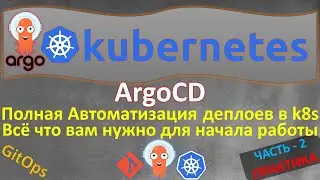 ArgoCD в KUBERNETES с НУЛЯ | УСТАНОВКА, НАСТРОЙКА и УПРАВЛЕНИЕ