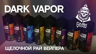 In the Dark | Обзор жидкости от компании Dark Vapor