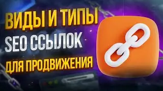 Типы и виды SEO ссылок для продвижения сайта