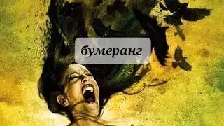 БУМЕРАНГ, КТО ПРОХОДИТ УРОКИ? ТАРО, ТАРОРАСКЛАД ❤️‍🩹