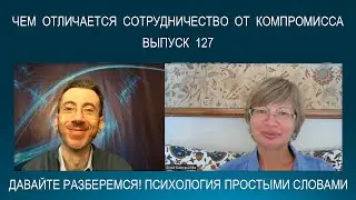 СОТРУДНИЧЕСТВО VS КОМПРОМИСС. Поведение в конфликте. Психология простыми словами