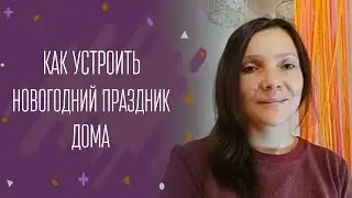 Как устроить новогодний праздник дома