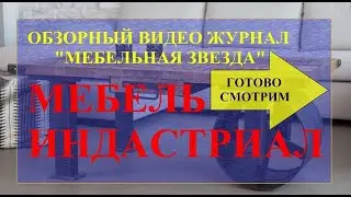Мебель индастриал. Мебель индастриал лофт. Мебель в стиле индастриал.