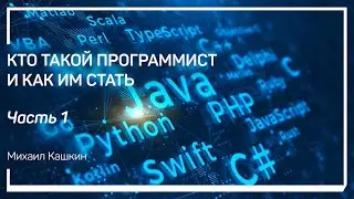 Градации разделения уровней программистов. Какой язык программирования выбрать. Михаил Кашкин