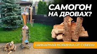 Самогонный аппарат на дровах | Шикарная новинка от Губера!