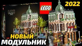 Покупаю Бутик Отель из Лего 2022. Lego Boutique Hotel 10297 - тебя ждёт музей Брик Стар