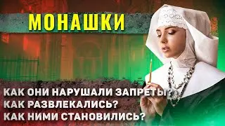 Как жили средневековые монашки?