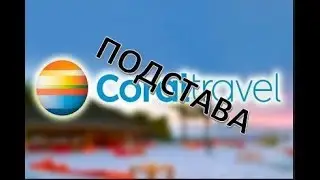 Подстава от Coral Travel. Отдых Турция. Часть 1