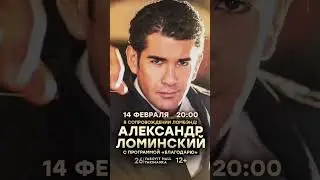 14 февраля сольный концерт Александра Ломинского в Яровит Холле в Москве! 🎫 https://yarovit-hall.ru