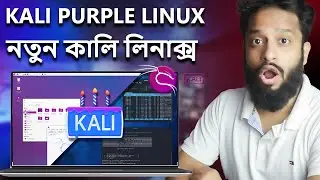 Kali Linux VS Kali Purple : What is The Difference? Explained In Bangla!