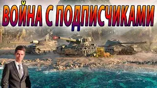 СТРИМ ВОЙНА В ТАНКАХ С ПОДПИСЧИКАМИ 🔥 Tanks Blitz WoT