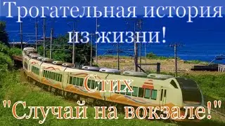 СЛУЧАЙ НА ВОКЗАЛЕ! Стих\История до слёз! 