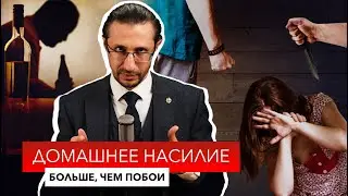 Домашнее насилие. Больше, чем побои.