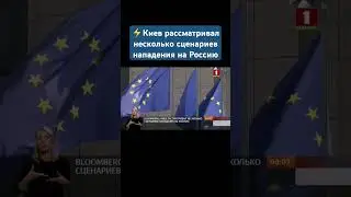 Bloomberg: Киев рассматривал несколько сценариев нападения на Россию. #украина #киев  #ес #shorts