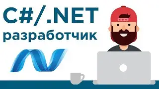 Что нужно знать .NET разработчику? ➤ Как стать программистом на C# c нуля?