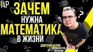 Дмитрий Белов. Математика в жизни. Зачем она нам нужна?