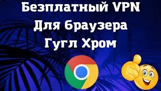 Устанавливаем Бесплатный VPN на Браузер Google Chrome на Компьютере в 2022 / ВПН для Хрома