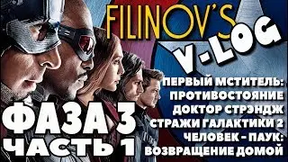 MARVEL ФАЗА 3 - ВЛОГ - Гражданская Война, Стражи Галактики 2 , Доктор Стрэндж, Человек Паук