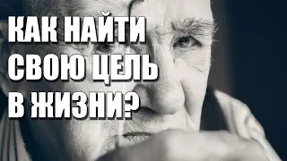Как найти свою цель в жизни | Мои мысли в слух.