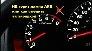 Лампа АКБ не горит, как следить за зарядкой