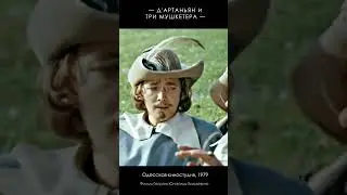 Песня Арамиса «Перед грозой так пахнут розы» (1979) Д’Артаньян и три мушкетёра