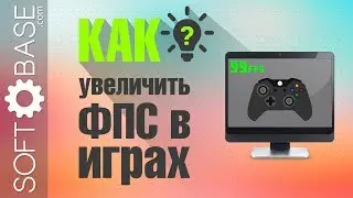 Как увеличить ФПС в играх